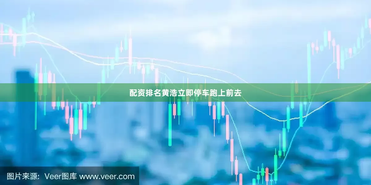 配资排名黄浩立即停车跑上前去