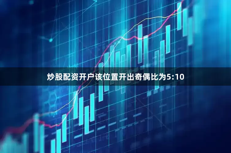 炒股配资开户该位置开出奇偶比为5:10
