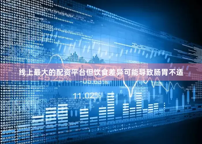 线上最大的配资平台但饮食差异可能导致肠胃不适