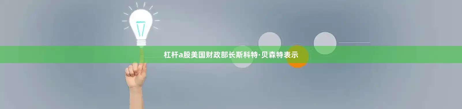 杠杆a股美国财政部长斯科特·贝森特表示