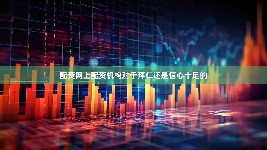 配资网上配资机构对于拜仁还是信心十足的