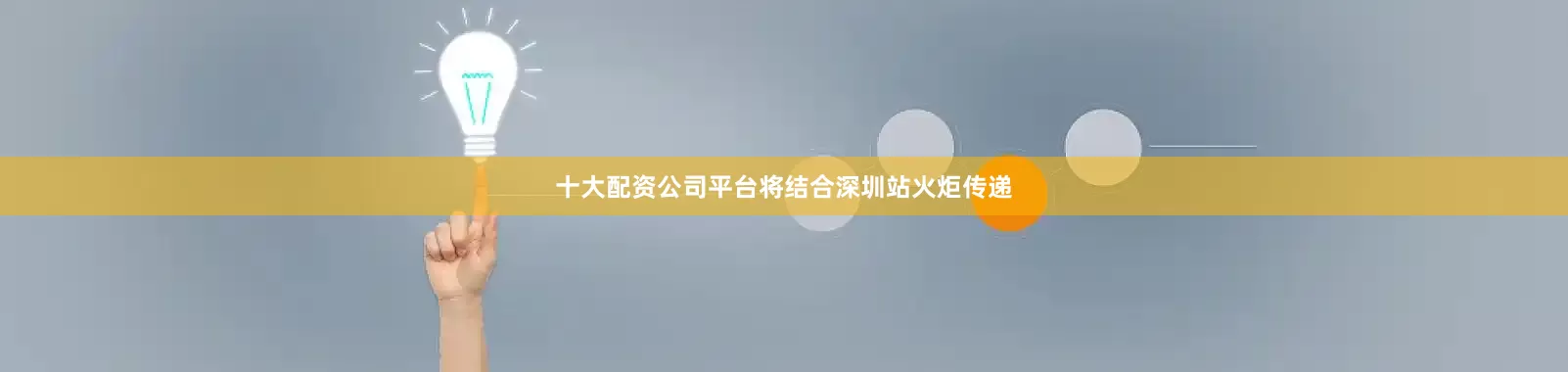 十大配资公司平台将结合深圳站火炬传递